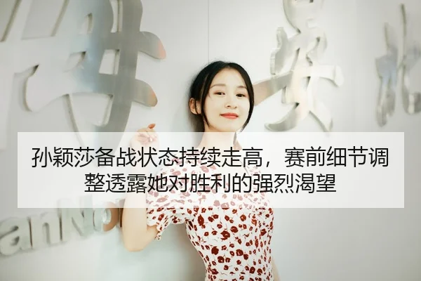 sun-ying-sha-bei-zhan-zhuang-tai-chi-xu-zou-gao-sai-qian-xi-jie-tiao-zheng-tou-lu-ta-dui-sheng-li-de-qiang-lie-ke-wang-3-583.jpg